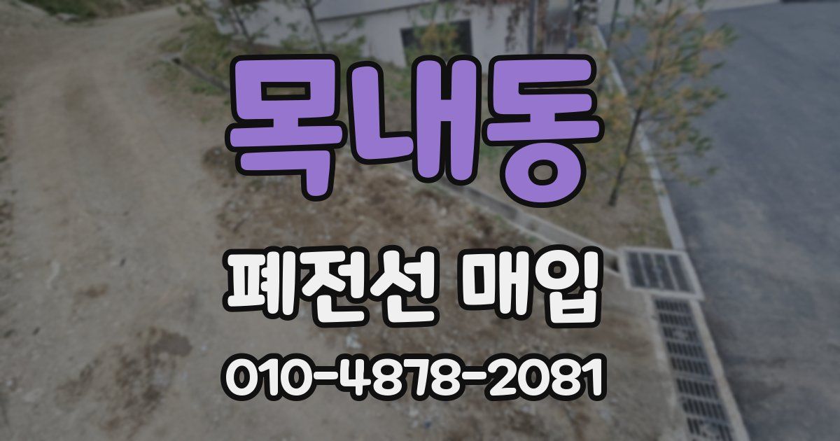 목내동 폐전선 매입