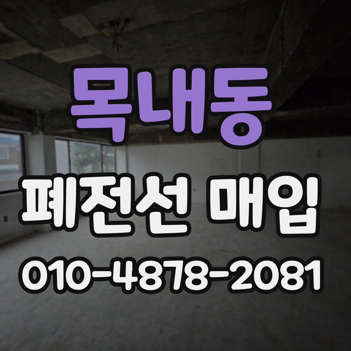 목내동 폐전선 매입