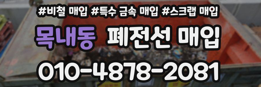 목내동 폐전선 매입
