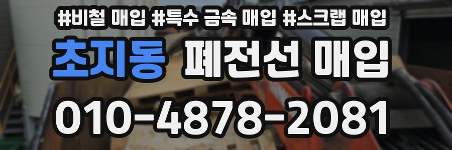 초지동 폐전선 매입