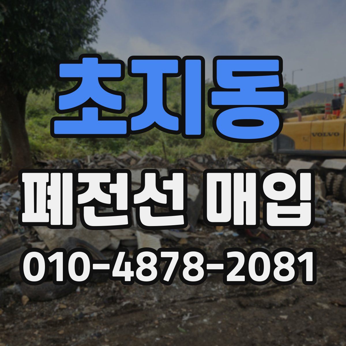 초지동 폐전선 매입