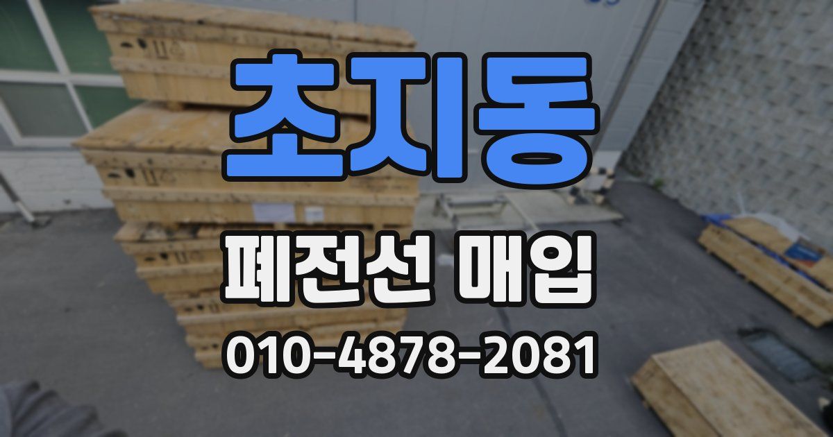 초지동 폐전선 매입