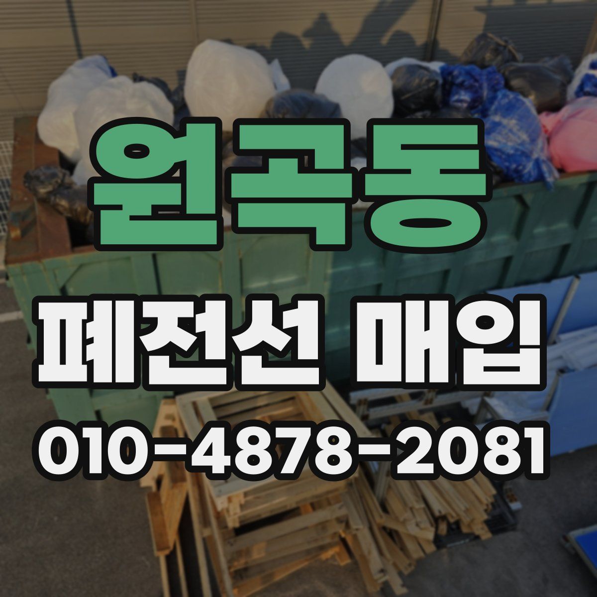 원곡동 폐전선 매입