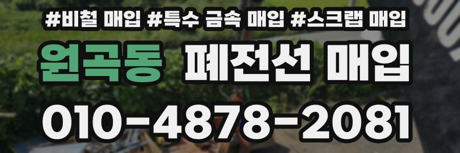 원곡동 폐전선 매입