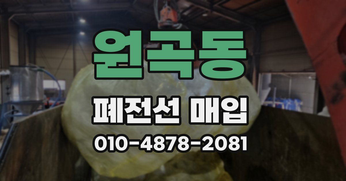 원곡동 폐전선 매입