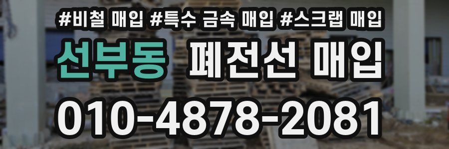 선부동 폐전선 매입