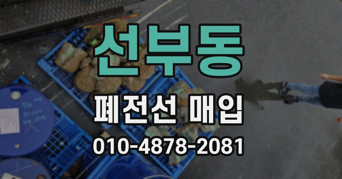 선부동 폐전선 매입