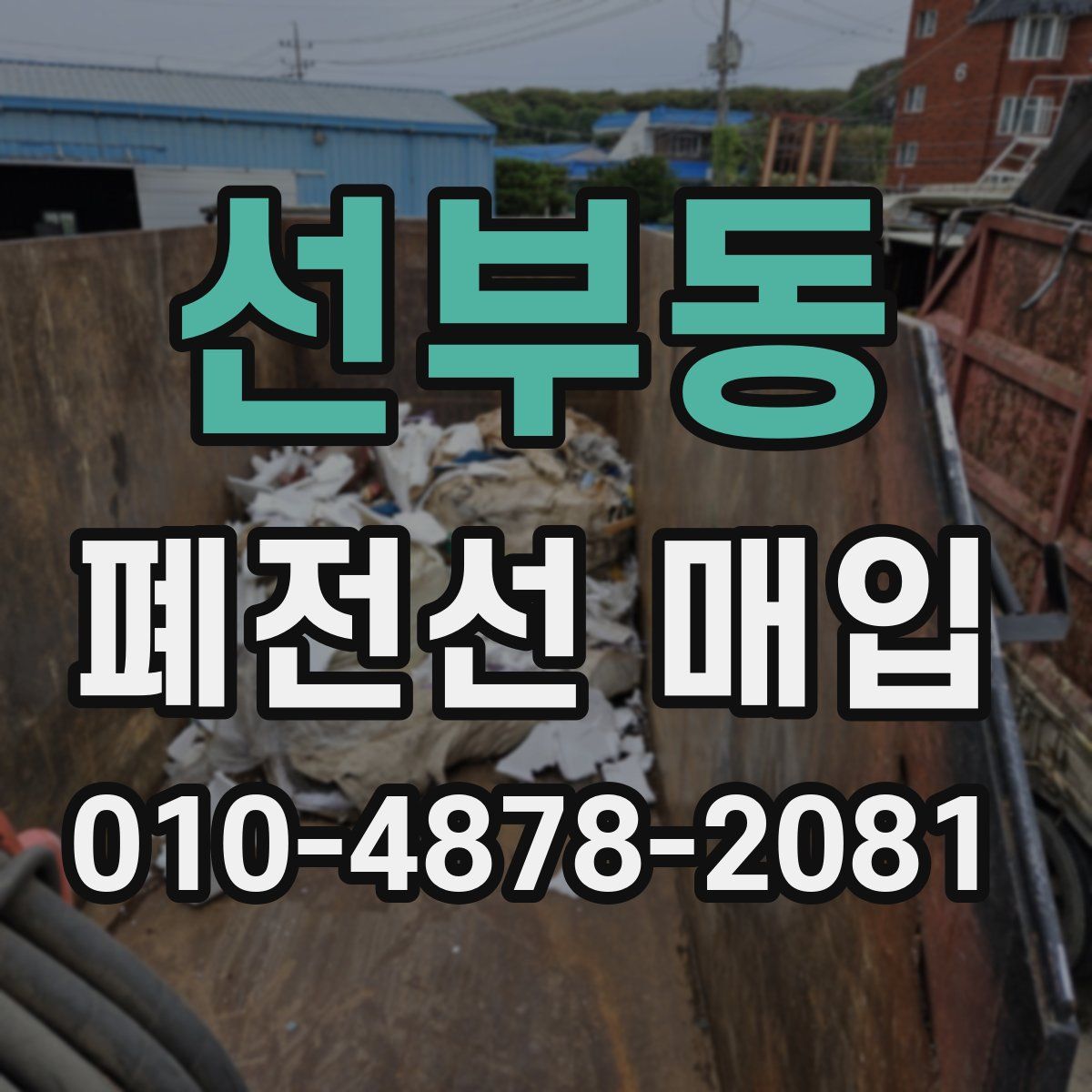 선부동 폐전선 매입