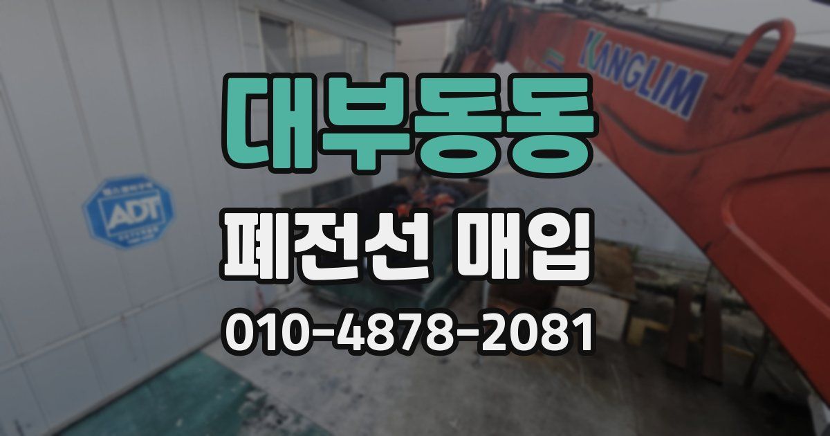 대부동동 폐전선 매입