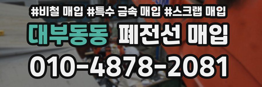 대부동동 폐전선 매입