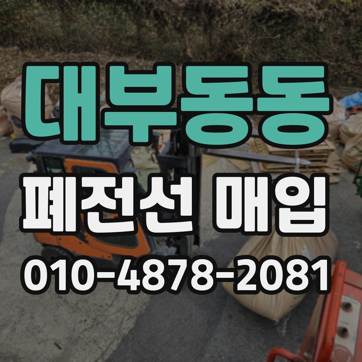 대부동동 폐전선 매입