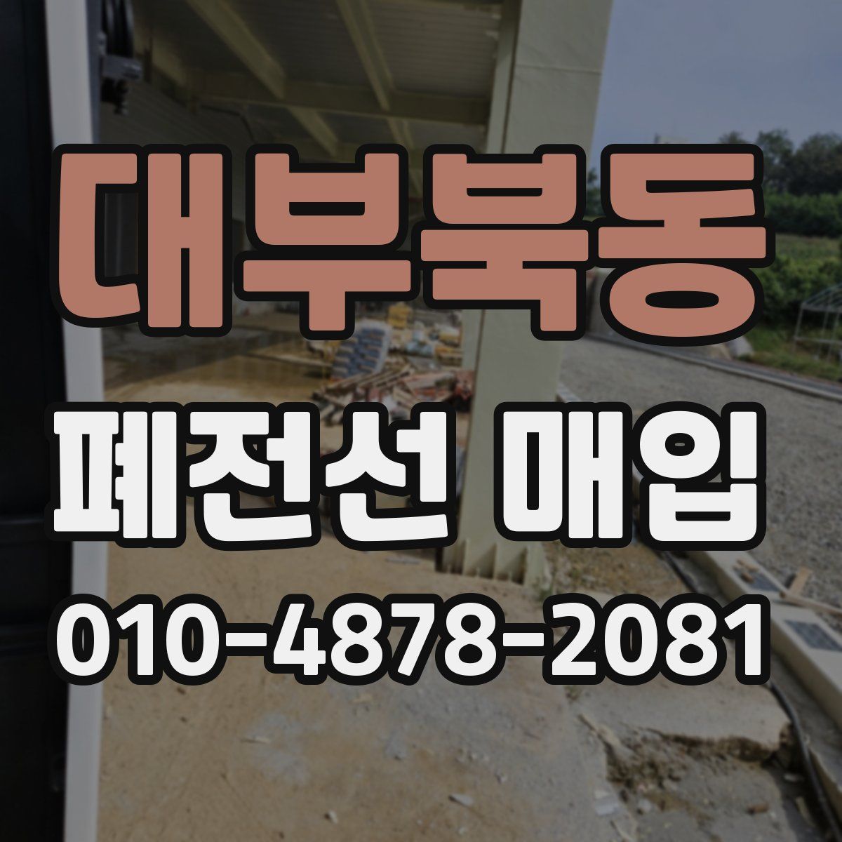 대부북동 폐전선 매입
