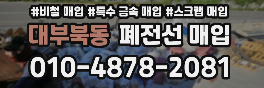대부북동 폐전선 매입