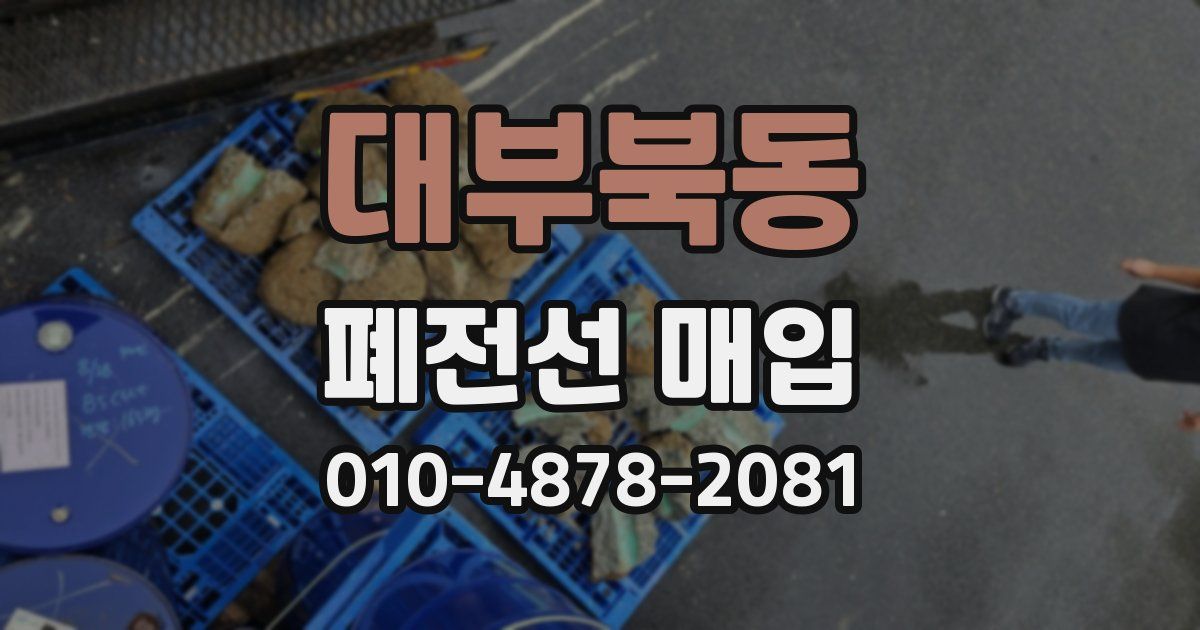 대부북동 폐전선 매입