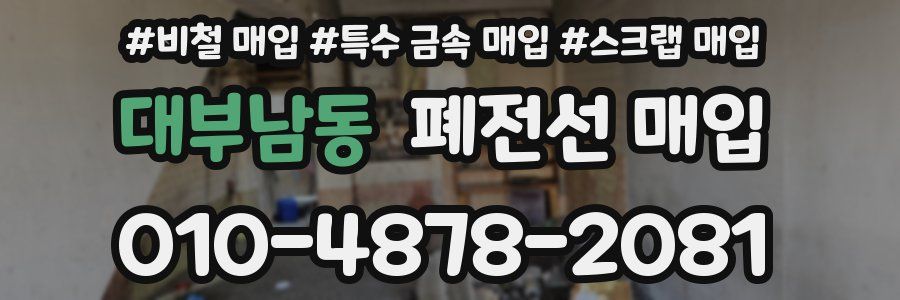 대부남동 폐전선 매입