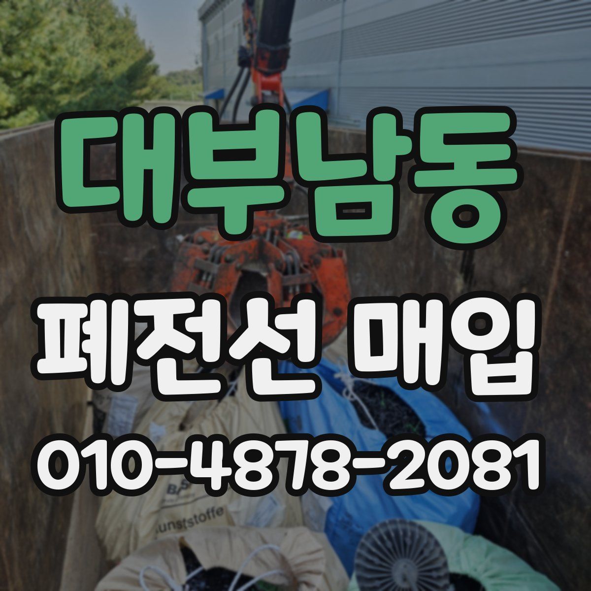 대부남동 폐전선 매입
