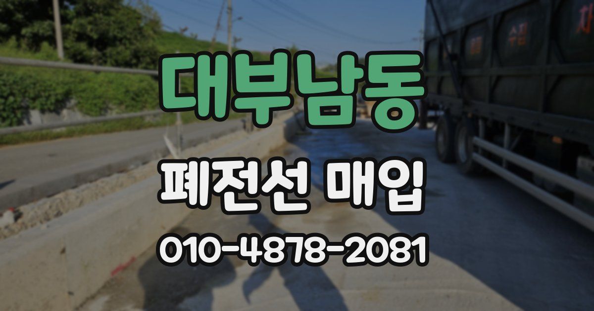대부남동 폐전선 매입