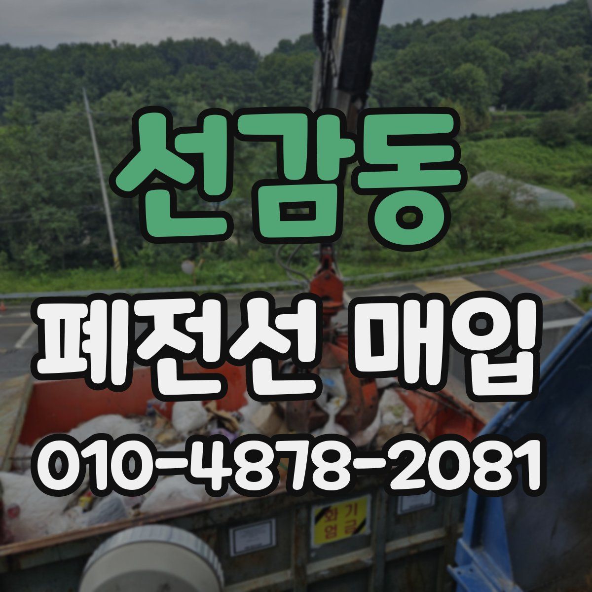 선감동 폐전선 매입
