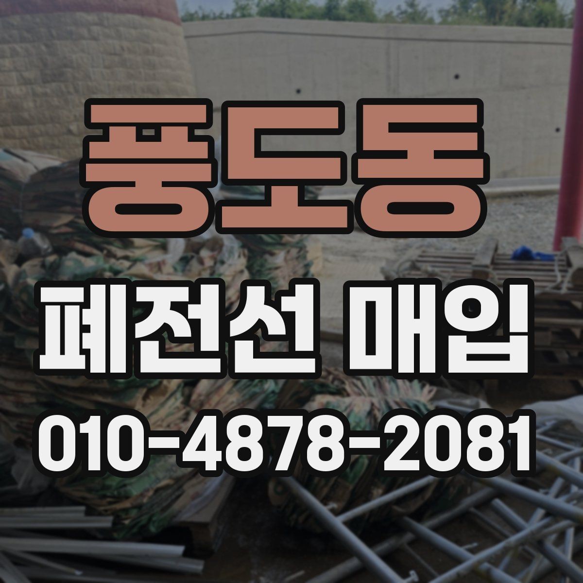 풍도동 폐전선 매입 거래에서 발생할 수 있는 변수들