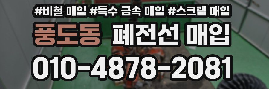 풍도동 폐전선 매입