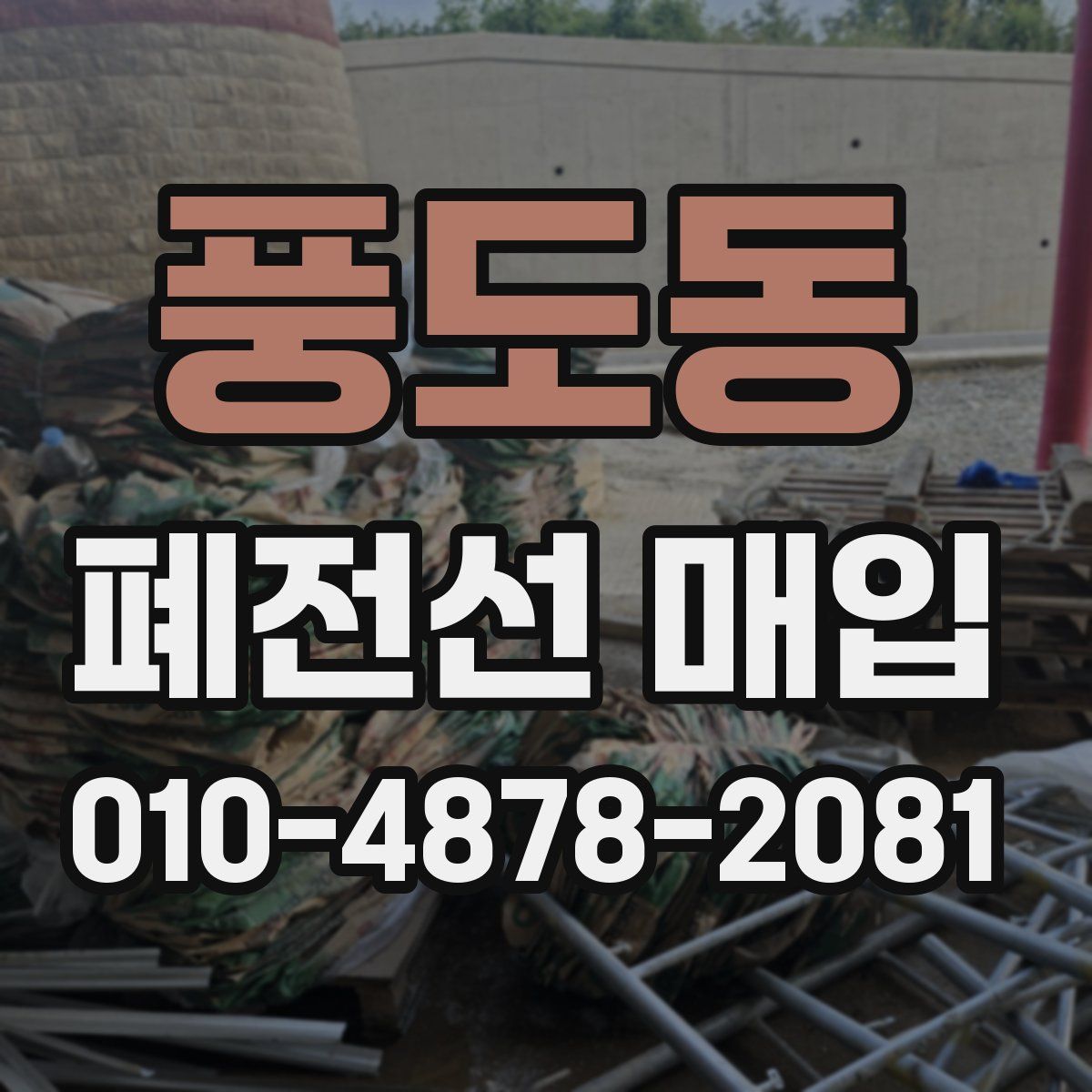 풍도동 폐전선 매입