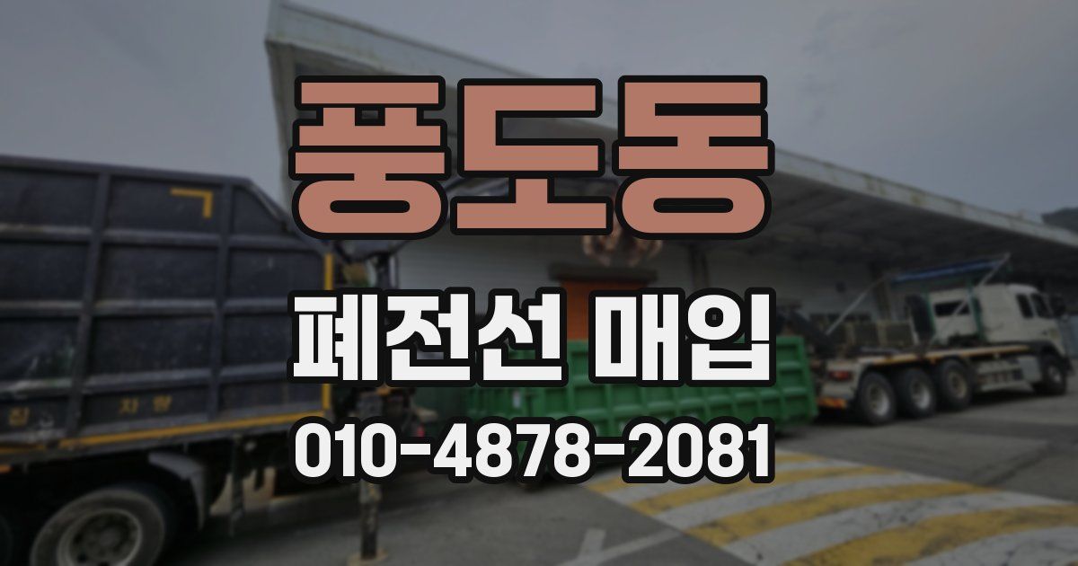 풍도동 폐전선 매입