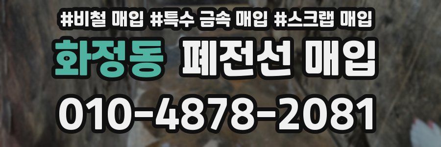 화정동 폐전선 매입