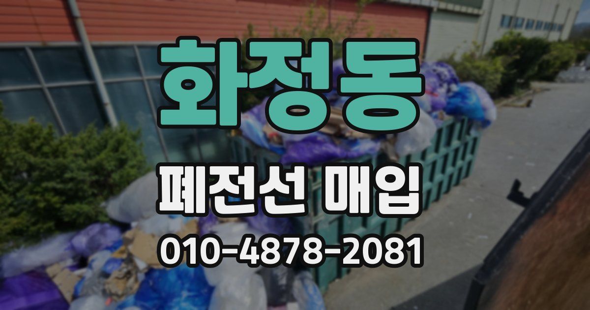 화정동 폐전선 매입