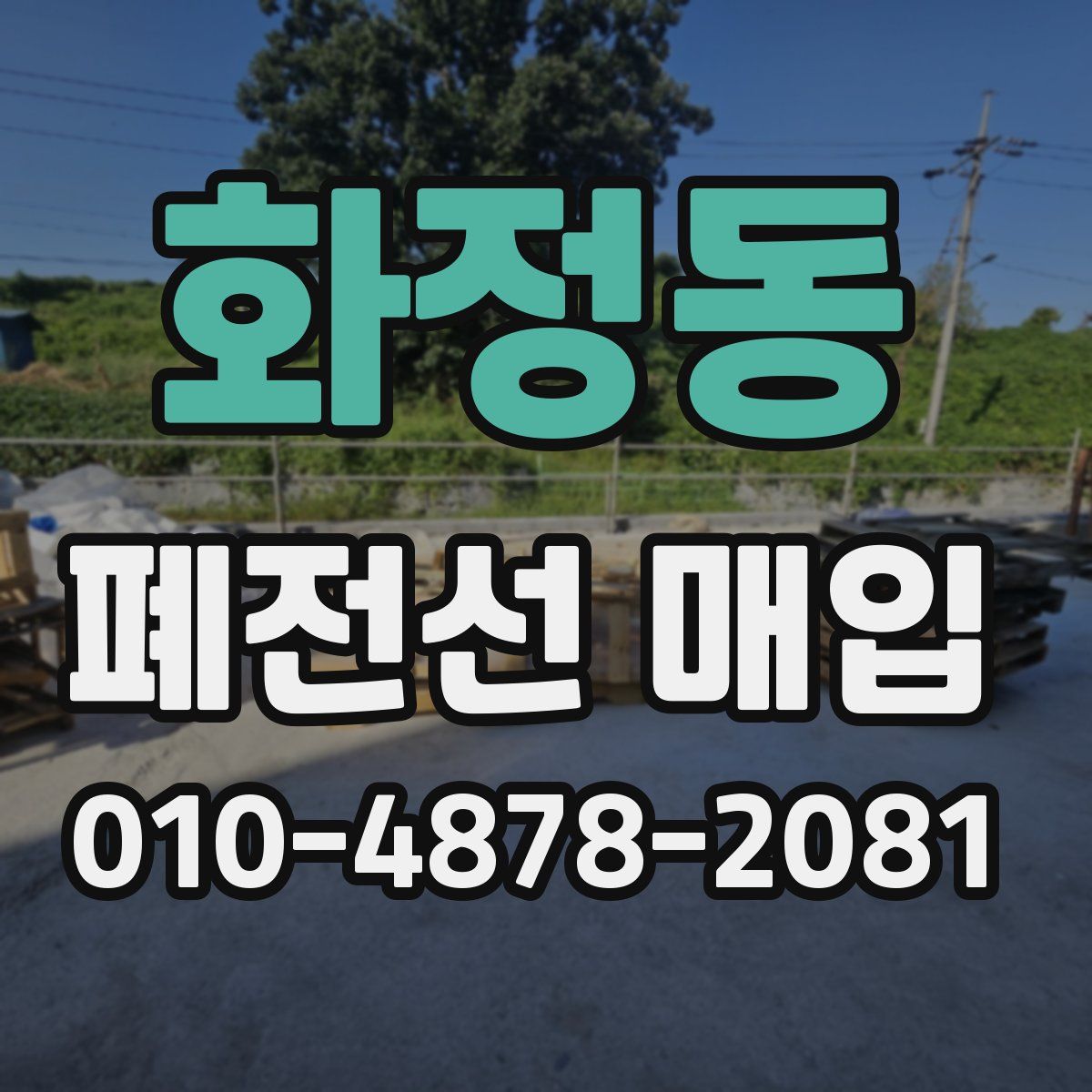 화정동 폐전선 매입