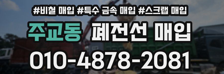 주교동 폐전선 매입