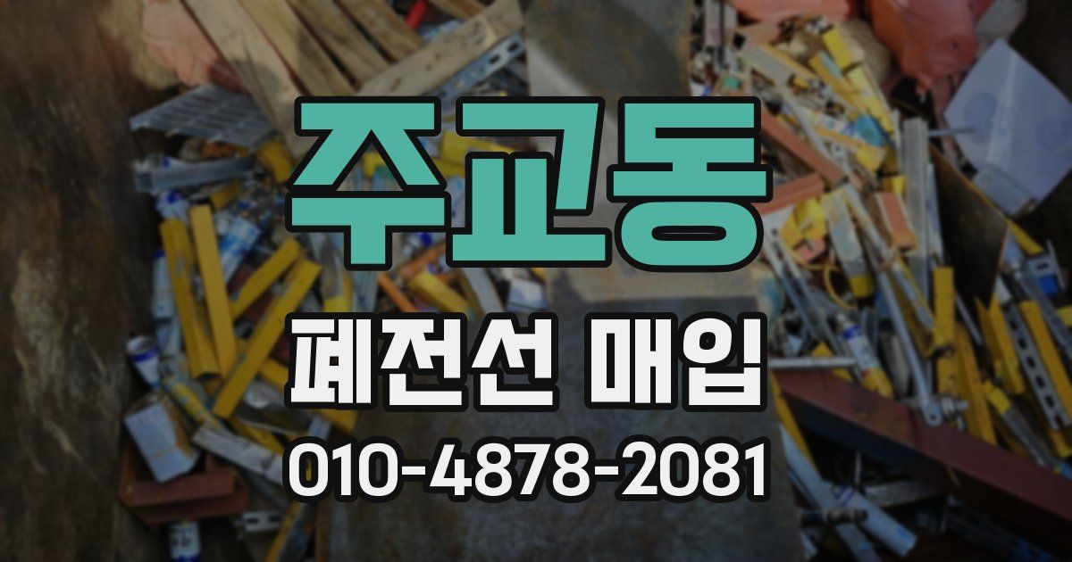 주교동 폐전선 매입