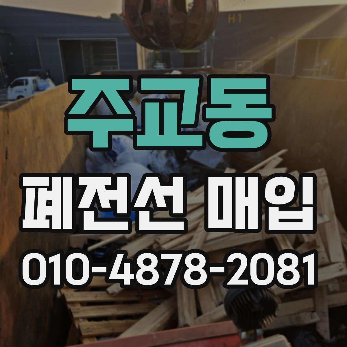 주교동 폐전선 매입