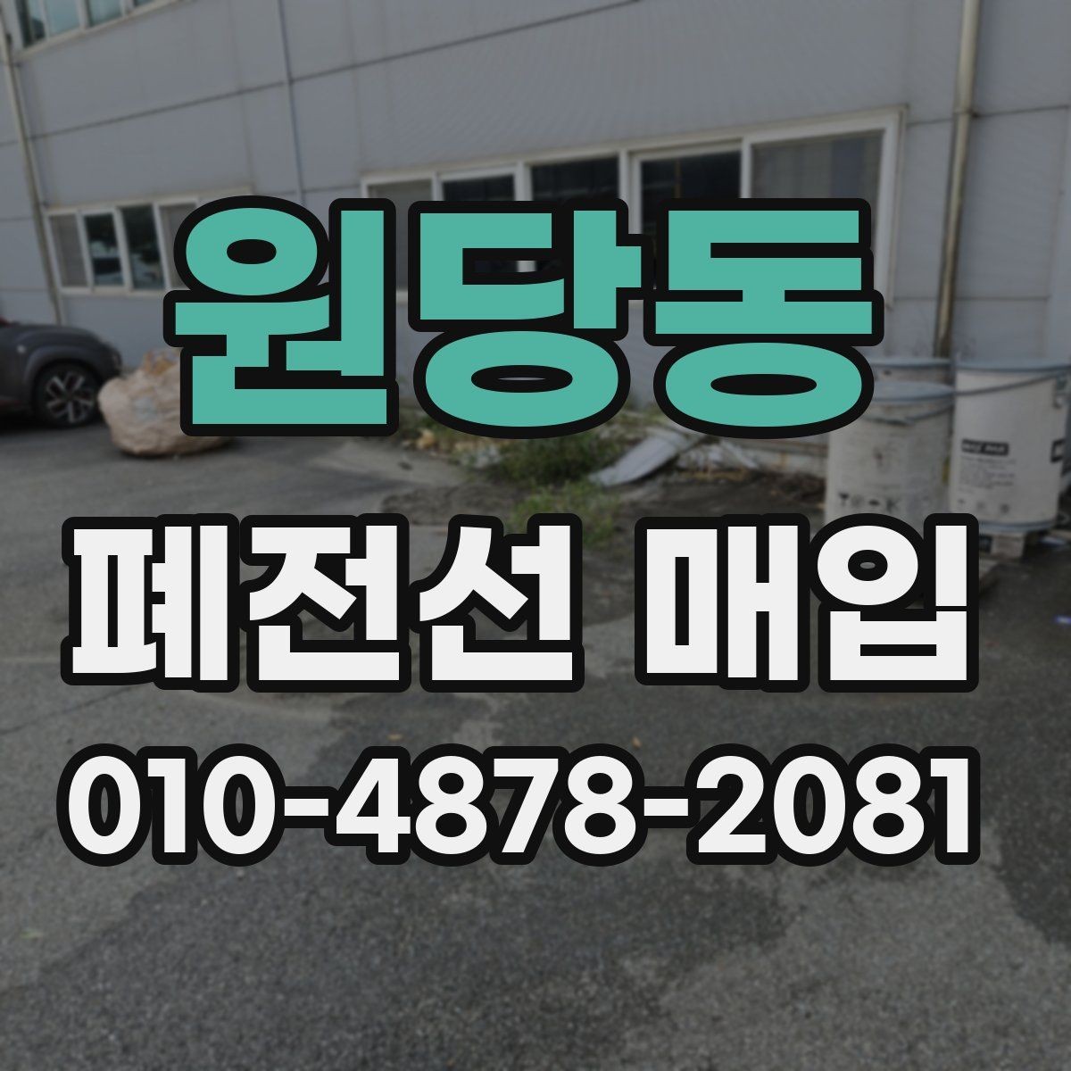 원당동 폐전선 매입 품목별 특징과 정리 방법
