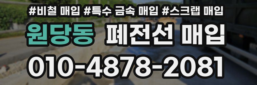 원당동 폐전선 매입