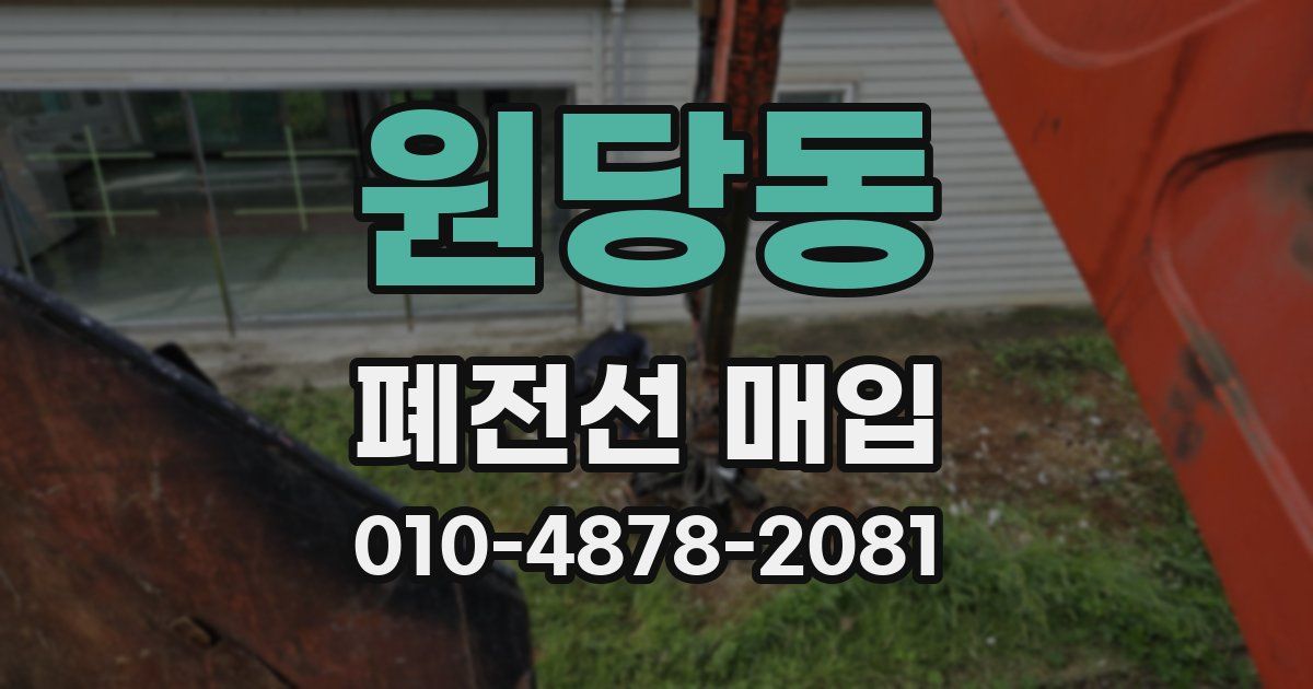 원당동 폐전선 매입