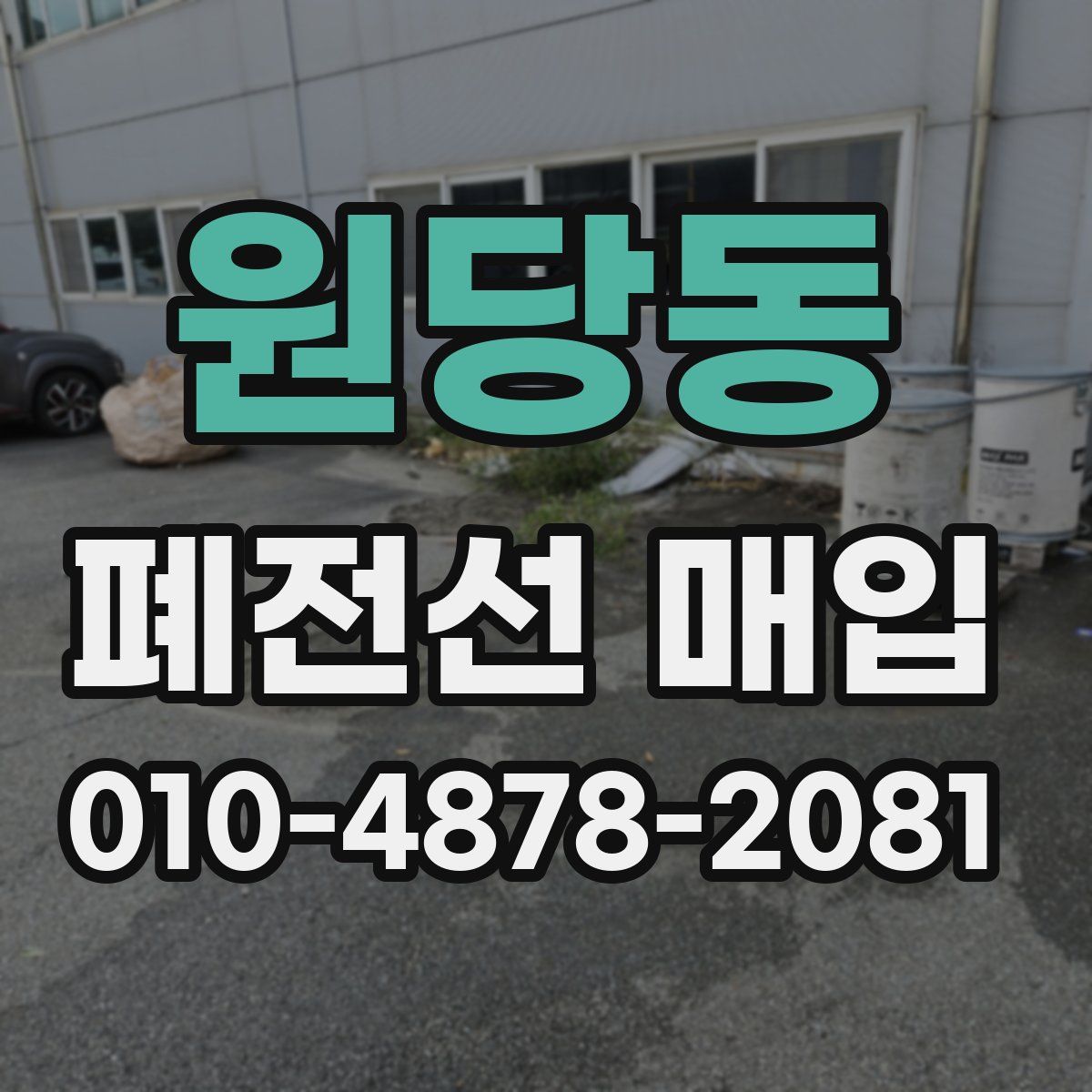 원당동 폐전선 매입