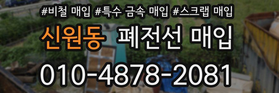 신원동 폐전선 매입