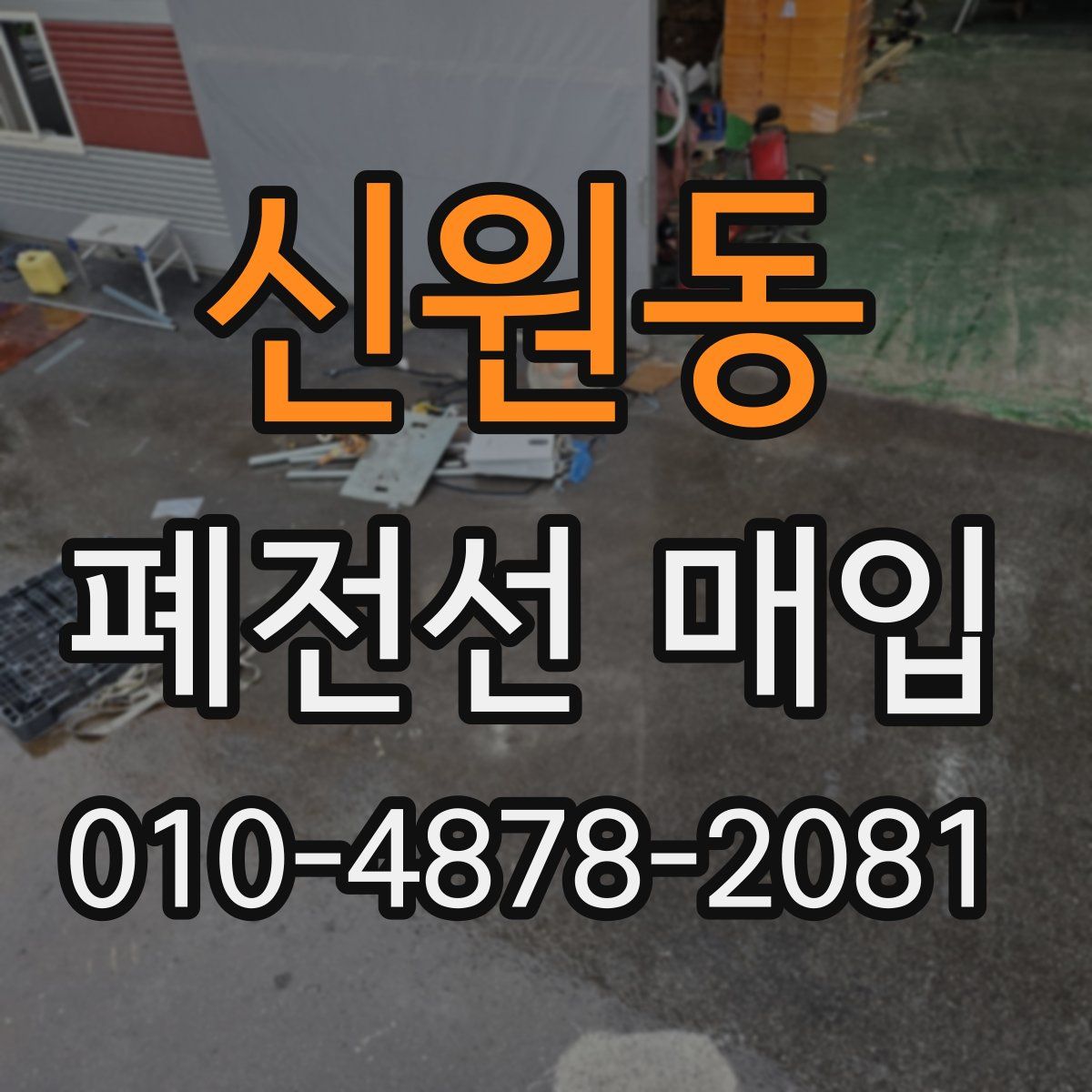 신원동 폐전선 매입