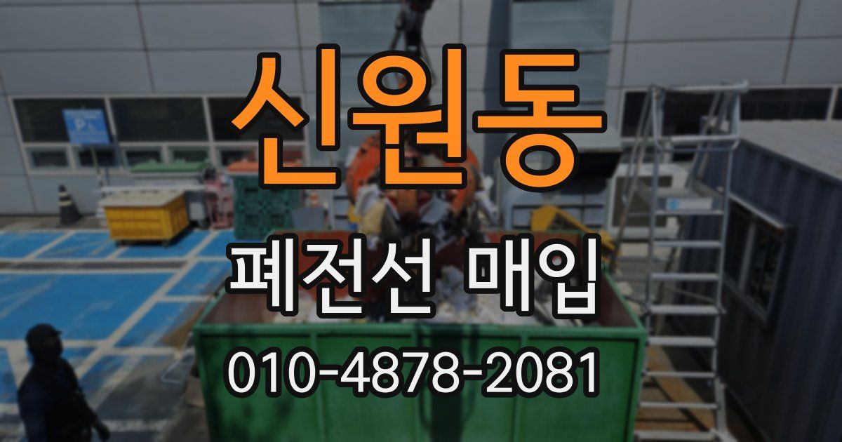 신원동 폐전선 매입