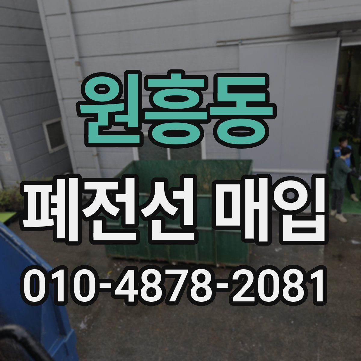 원흥동 폐전선 매입