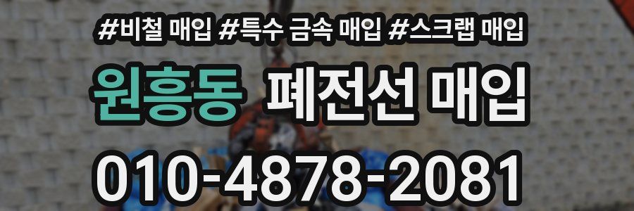 원흥동 폐전선 매입