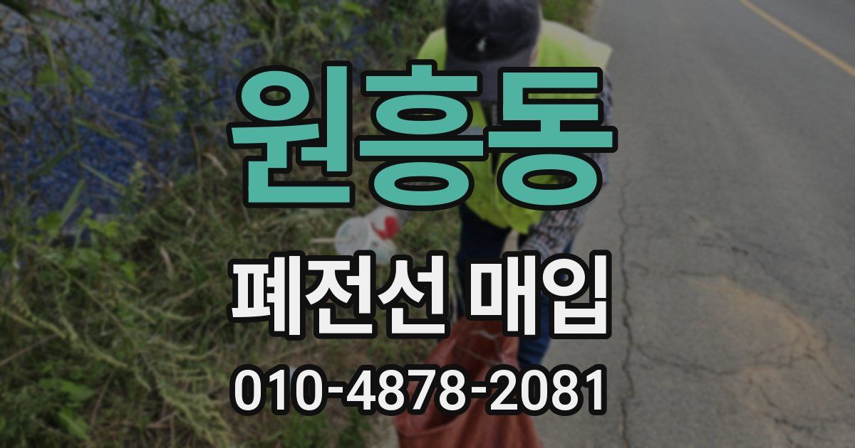 원흥동 폐전선 매입