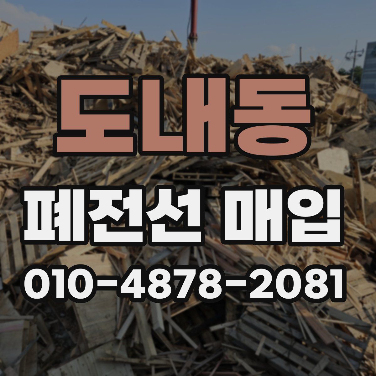 도내동 폐전선 매입