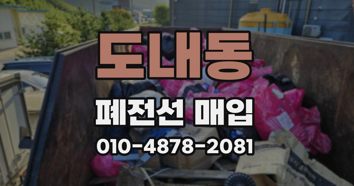 도내동 폐전선 매입
