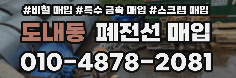 도내동 폐전선 매입