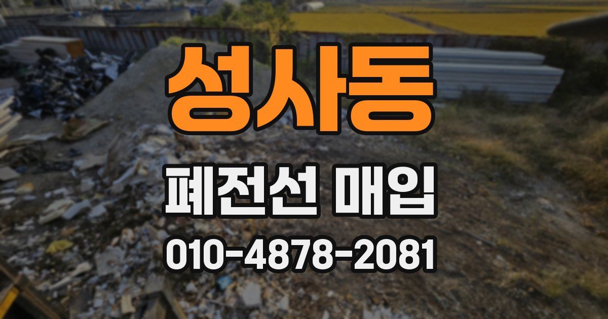 성사동 폐전선 매입