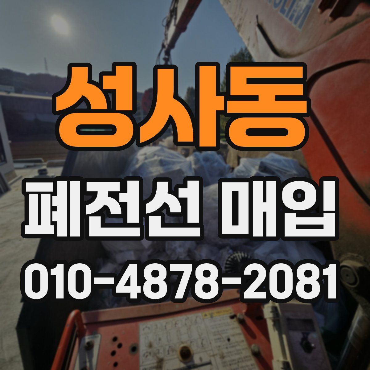 성사동 폐전선 매입