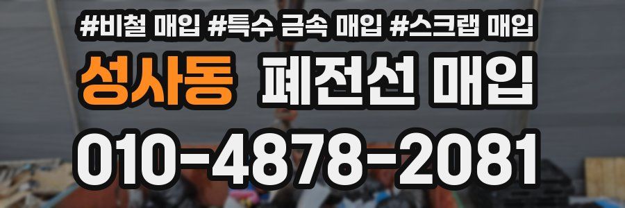 성사동 폐전선 매입