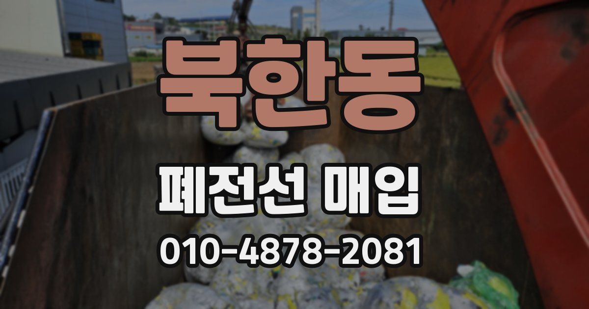 북한동 폐전선 매입