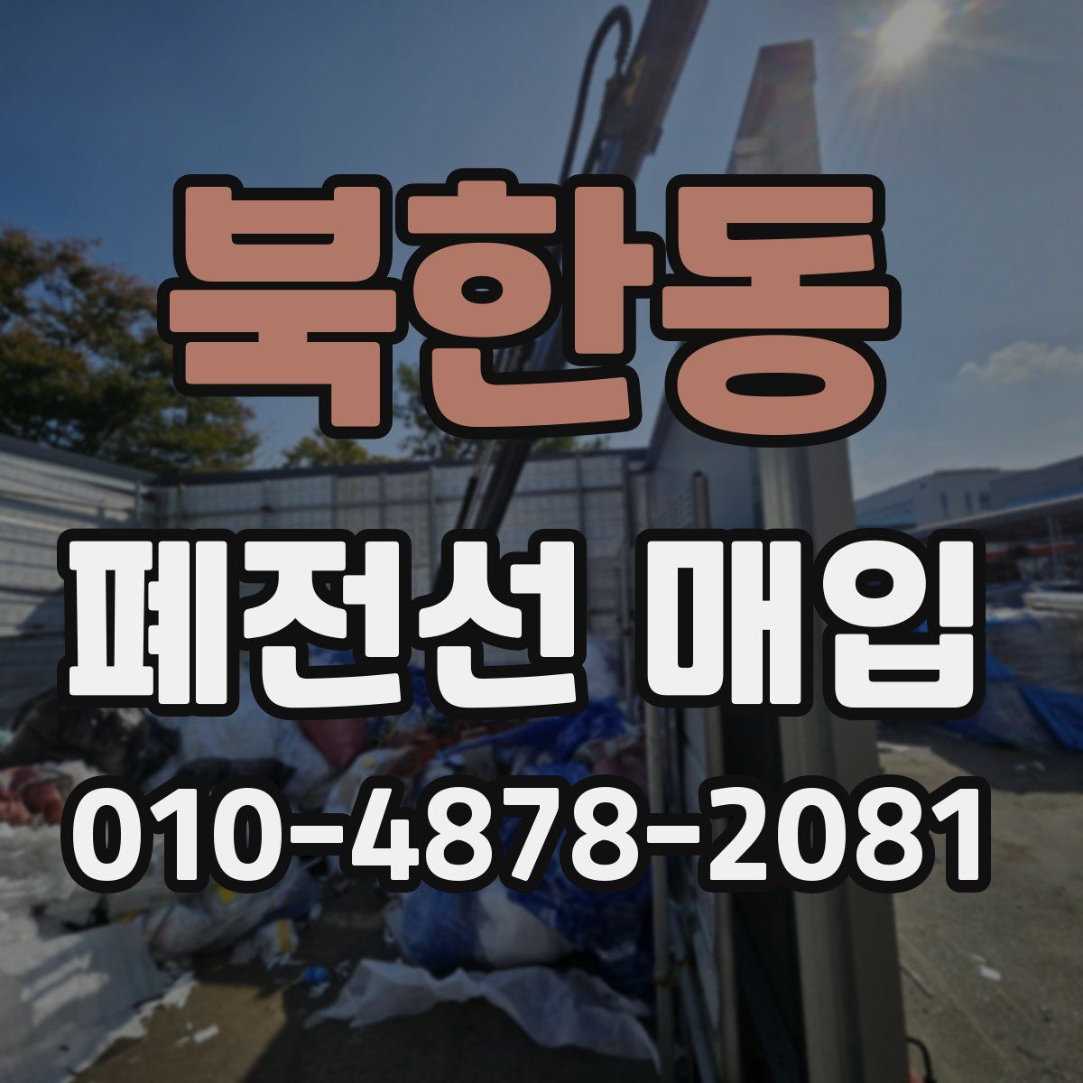 북한동 폐전선 매입